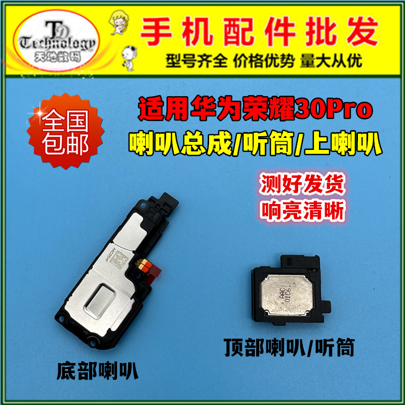 适用荣耀30Pro扬声器喇叭听筒