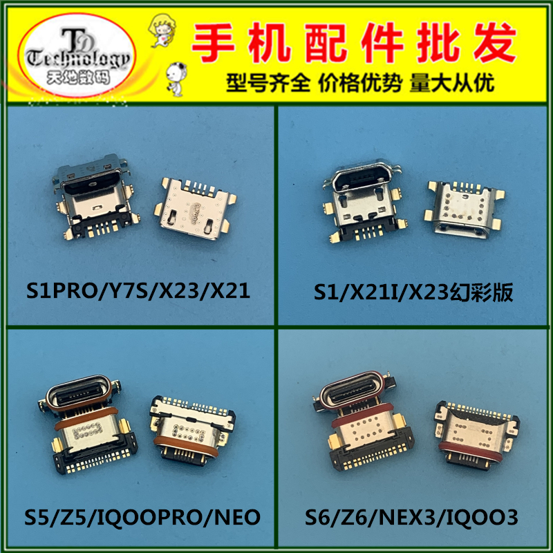 适用于VIVO IQOO PRO NEO S1 S5 S6 Z5 Z6 NEX3 X21 X23 尾插接口