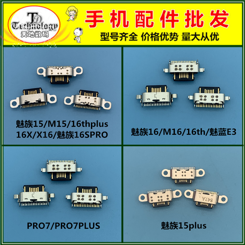 适用于魅族M15/15/15plus魅蓝/16/16TH/16THplus/16X/16S尾插接口