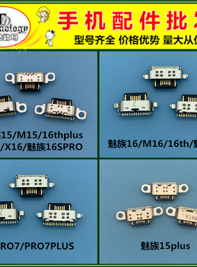 适用于魅族M15/15/15plus魅蓝/16/16TH/16THplus/16X/16S尾插接口