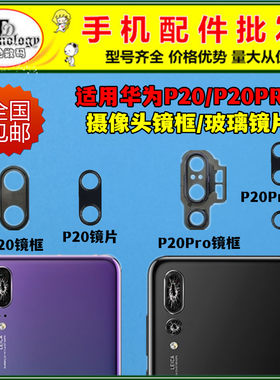 适用华为P20PRO摄像头镜面镜框