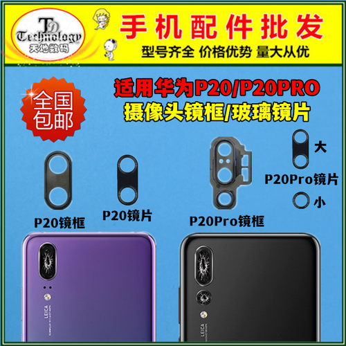 适用华为P20PRO摄像头镜面镜框