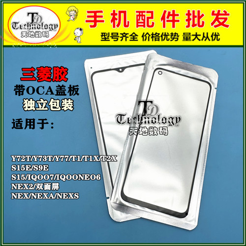 适用VIVOY77NEX盖板带OCA
