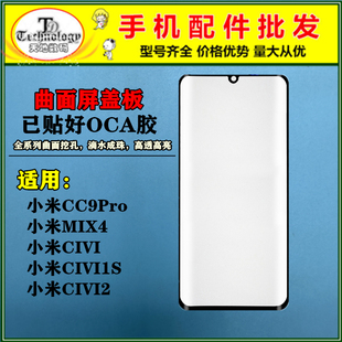 TD曲面盖板带oca适用小米mix4 cc9pro 小米civi civi1s civi2