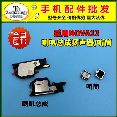 适用NOVA13喇叭总成听筒