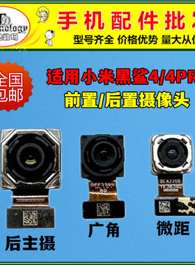 适用小米黑鲨4Pro 4S原装黑鲨4 pro前后置摄像头照相机自拍镜框片
