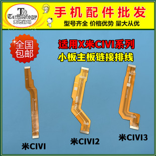 适用小米CIVI尾插排线 CIVI2 CIVI3充电小板主板链接排线喇叭排线
