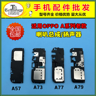 适用OPPO A57t A73 A77 A79 A77t喇叭总成 扬声器 外放振铃响铃