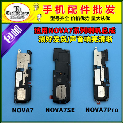 适用华为NOVA7扬声器喇叭总成