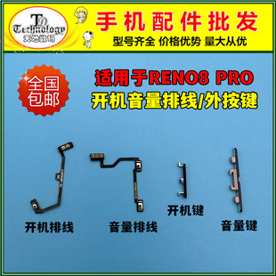 适用OPPO RENO8PRO开机键 PGAM10开机排线 电源开关音量按键侧键