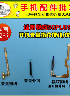 适用荣耀畅玩50PLUS指纹排线 CLK-AN00 解锁识别开机音量按键排线