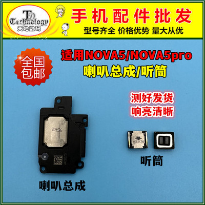 适用华为NOVA5扬声器喇叭听筒