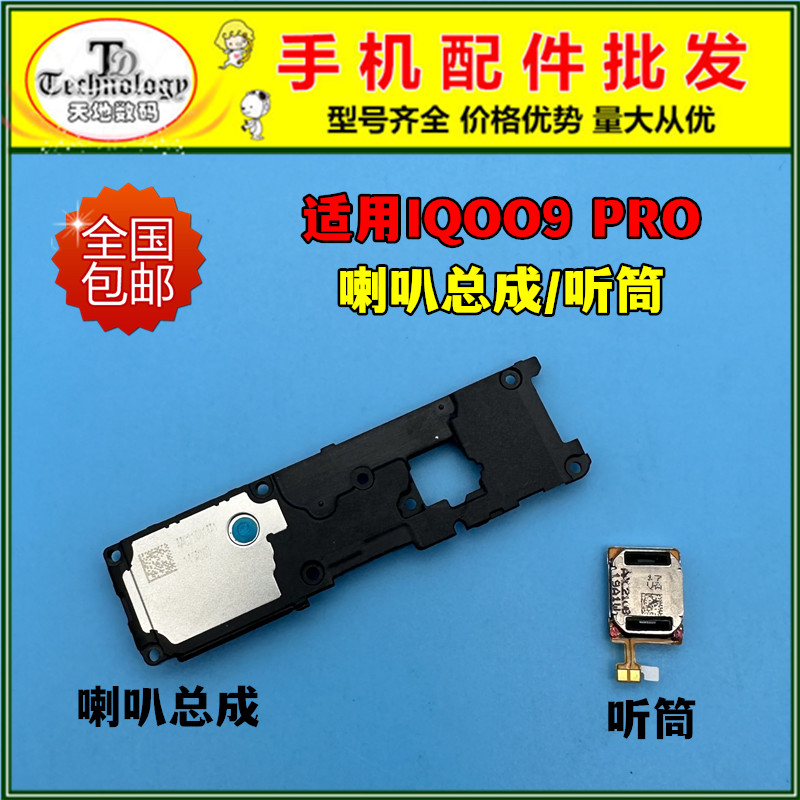 适用IQOO9PRO喇叭总成测好听筒