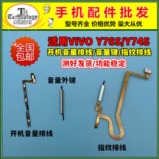 适用VIVO Y76S指纹排线 Y74S开机排线电源侧键解锁按键开关音量键