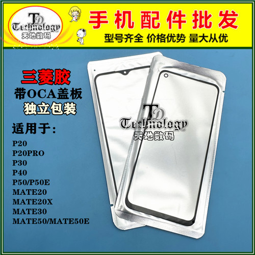 适用华为P50mate50OCA盖板