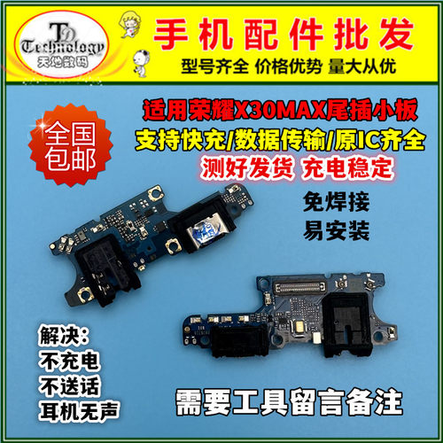 适用荣耀X30MAX充电小板快充尾插