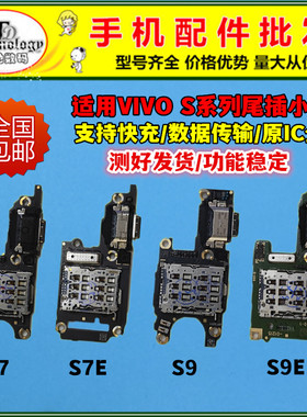 适用VIVO S5 S6 S7 S7E S9 S9E S10 PRO 充电尾插送话器卡座小板