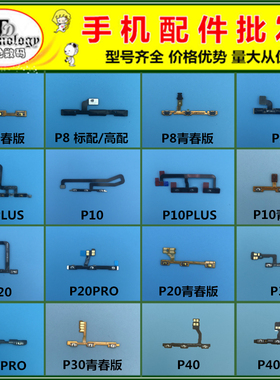 适用于华为P7 P8 P9 P10 PLUS P20 P30 P40 P50 PRO 开机音量排线