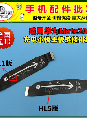 适用华为MATE20小板链接排线