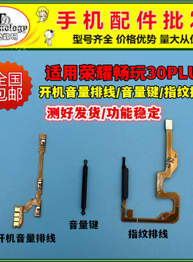 适用荣耀畅玩30plus 指纹排线CMA-AN00 开机排线音量按键电源侧键