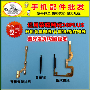 适用荣耀畅玩30plus 开机排线音量按键电源侧键 指纹排线CMA AN00