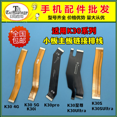 适用红米K30系列主板排线