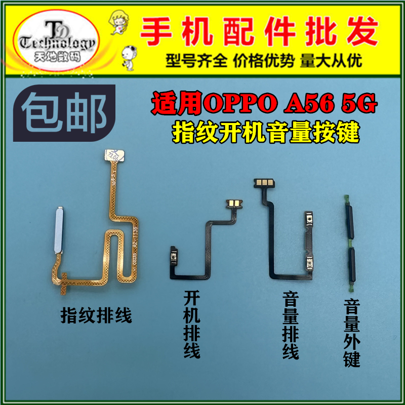 适用OPPO A56 5G 开机排线 音量外键 电源侧键 开关按键 指纹排线