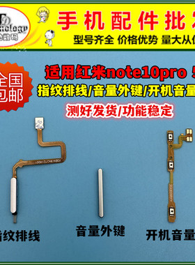 适用红米note10 pro指纹排线 电源侧键开机排线音量按键解锁5G版