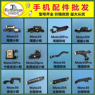 适用华为Mate20 30 pro 20X 尾插小板 送话器 主板排线 免提 卡座