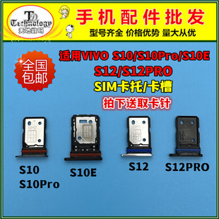 适用VIVO S10 S10Pro S10E S12PRO卡托卡槽卡拖卡套sim插卡架卡座