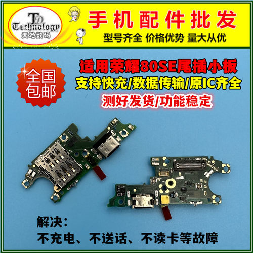 适用荣耀80SE充电小板快充尾插