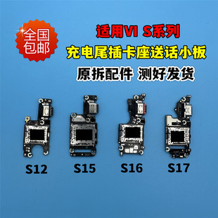 适用VIVO S12 S15 S16 S17 PRO S16E 充电尾插小板卡座卡槽送话器