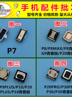 适用华为P7 P8 P9 P10 PLUS P20 P30 PRO G9青春版 手机内置听筒