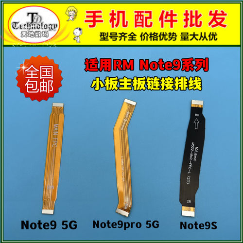 适用红米note9系列主板链接排线