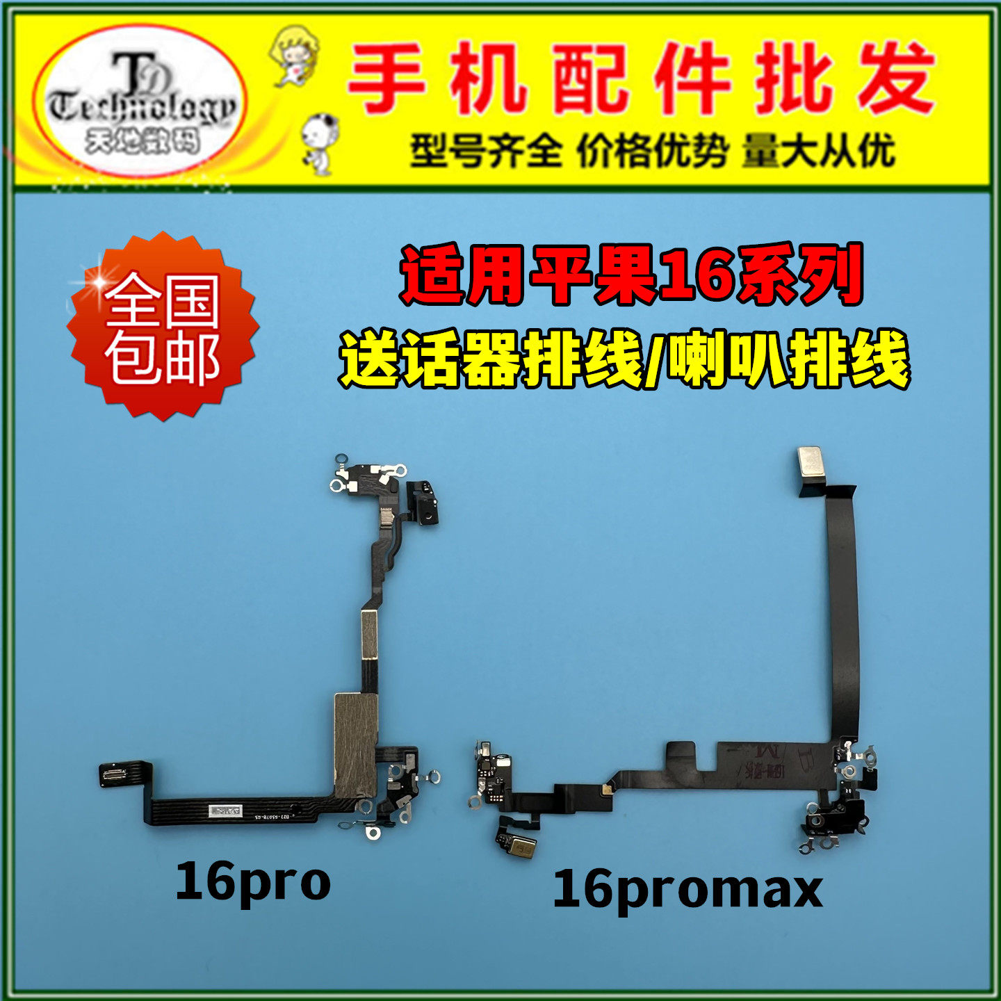 适用苹果16Pro送话器排线 16ProMAX 喇叭天线话筒排线