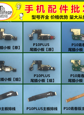 适用华为P10 PLUS 青春版 尾插送话器小板 主板链接排线 充电接口