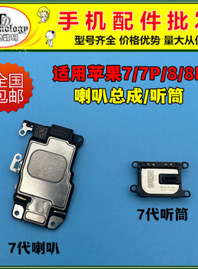 适用苹果7代 8代 7PLUS 8P 喇叭总成扬声器Iphone 8PLUS听筒 振铃