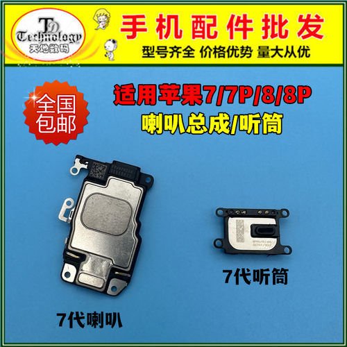 适用苹果7/8系列喇叭总成听筒