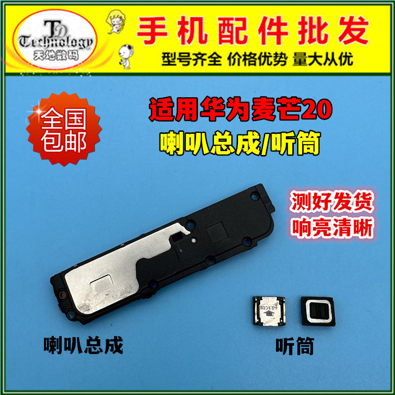 适用麦芒20扬声器喇叭总成听筒