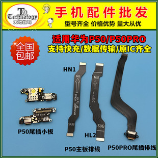 适用华为P50 p50e p50pro尾插排线充电USB接口卡槽卡座送话器小板