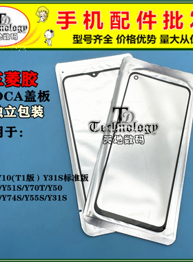 TD盖板带OCA适用于VIVO Y32 Y10/T1版 Y31S Y70S Y70T Y76S Y74S