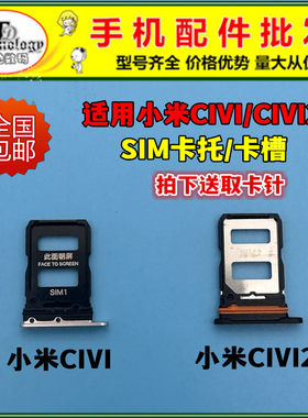 适用小米CIVI卡托插卡SIM卡槽
