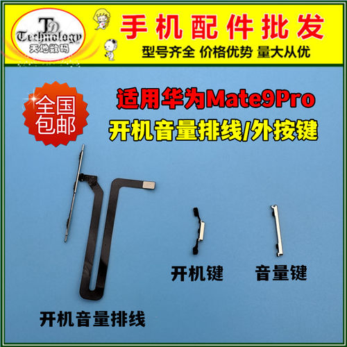 适用mate9pro按键开机音量排线
