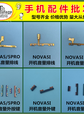 适用于华为NOVA5 PRO 5I NOVA5IPRO 开机键 音量键 开关按键排线