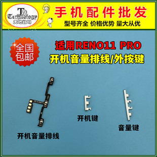 适用oppo Reno11pro开机键 开机排线 锁屏键电源侧键开关音量按键