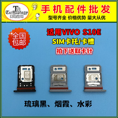 适用VIVOS10E卡托SIM卡槽