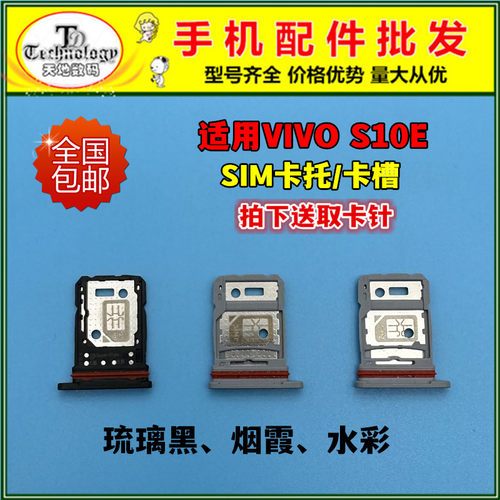 适用VIVOS10E卡托SIM卡槽