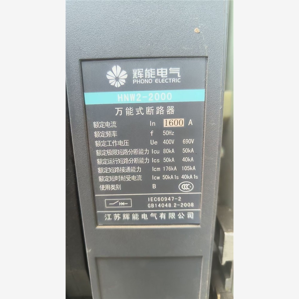 拆机，江苏辉能智能控制器hnw2mdash;2000型，1600A /咨询