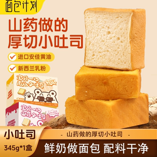 面包计划山药南瓜鲜奶小吐司 面包0蔗糖营养早餐345g