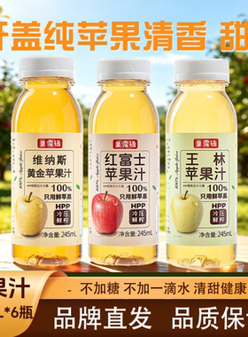 【6瓶】菓露语烟台红富士维纳斯黄金王林100％苹果汁健康无添加